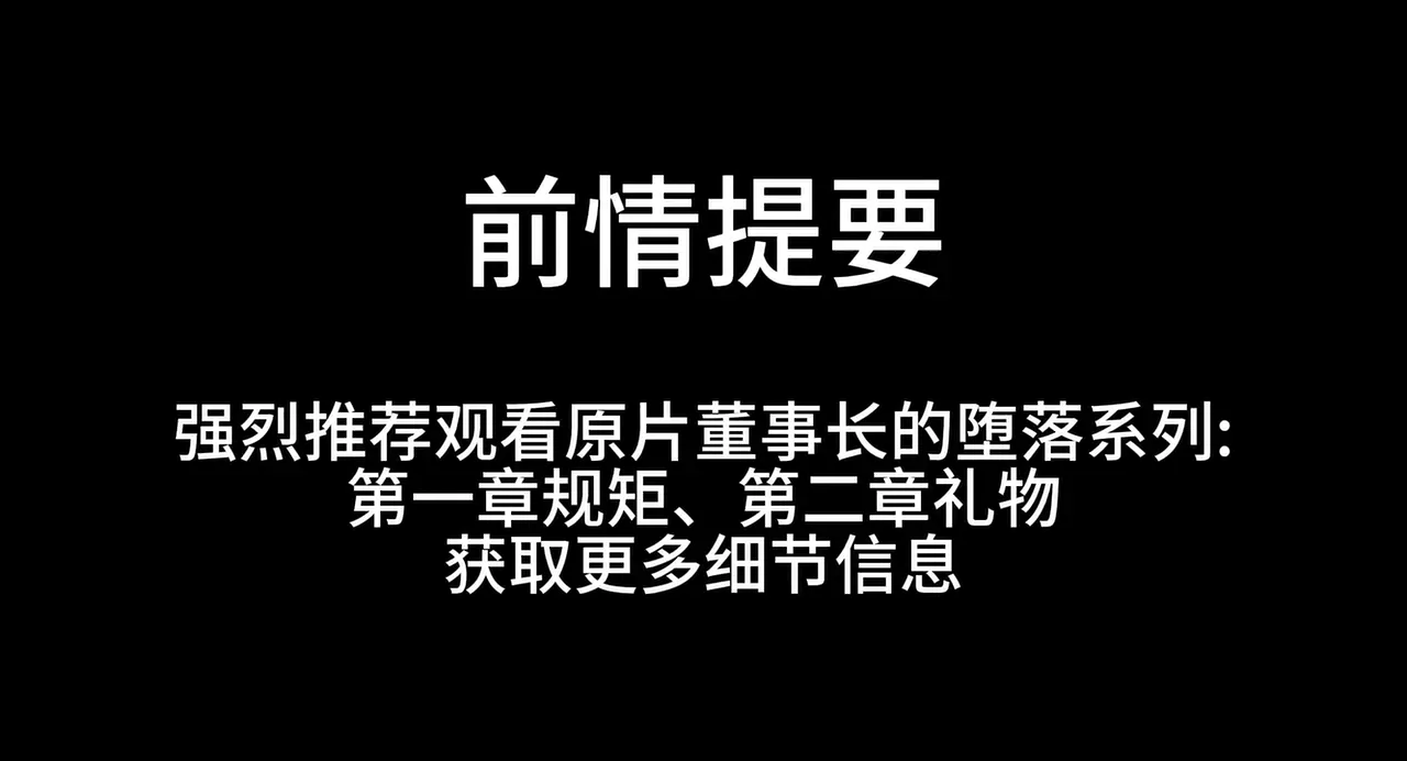 董事长的堕落三 伶人 · 第1集