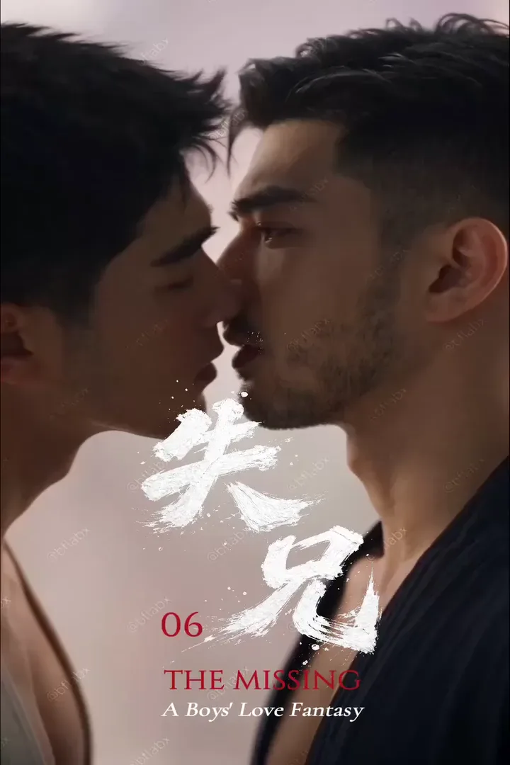 失兄  THE MISSING · 第6集